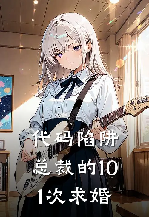 代码陷阱：总裁的101次求婚