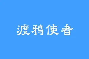 渡鸦使者