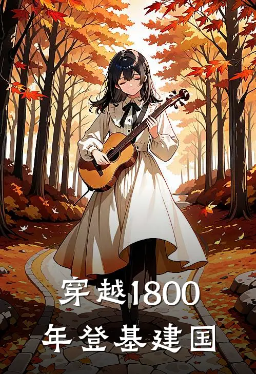 穿越1800年登基建国