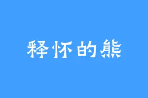释怀的熊