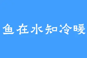 鱼在水知冷暖