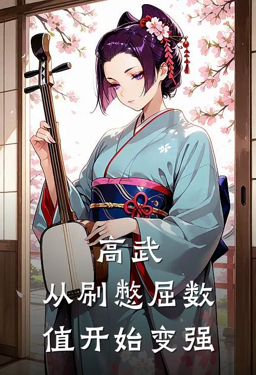 刘波王阳明(高武，从刷憋屈数值开始变强)_《高武，从刷憋屈数值开始变强》最新章节免费在线阅读