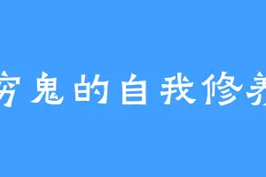 穷鬼的自我修养