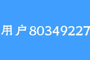 用户80349227