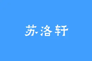 苏洛轩