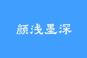 颜浅墨深