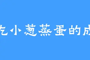 爱吃小葱蒸蛋的成迅