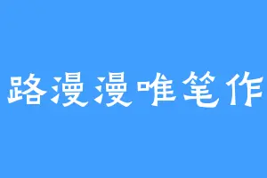 仙路漫漫唯笔作伴