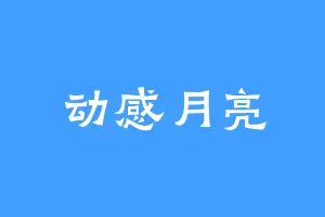 动感月亮