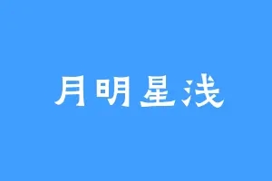 月明星浅