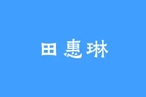 田惠琳