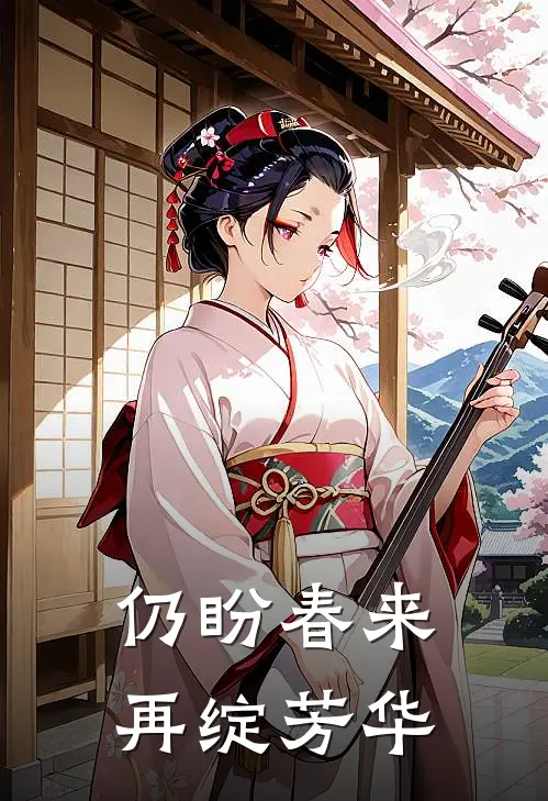 仍盼春来再绽芳华