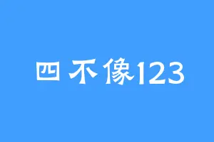 四不像123