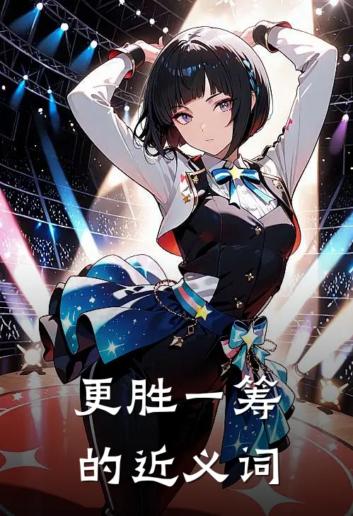 更胜一筹的近义词