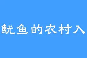 鱿鱼的农村入