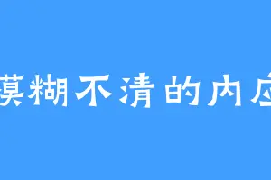 模糊不清的内应