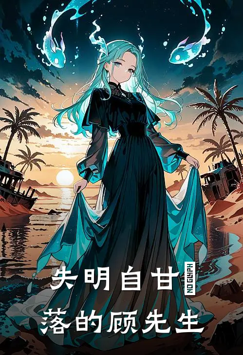 失明自甘墮落的顾先生(顾今宴路晚钰)全本免费小说_最新章节列表失明自甘墮落的顾先生(顾今宴路晚钰)