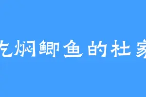 爱吃焖鲫鱼的杜家大