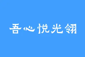 吾心悦光翎