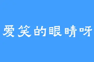 爱笑的眼睛呀