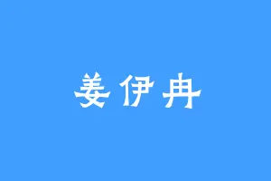 姜伊冉