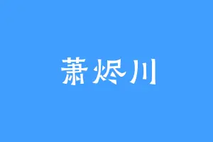 萧烬川