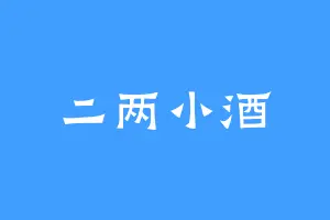 二两小酒