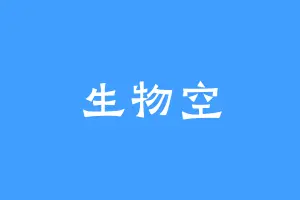 生物空