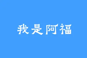 我是阿福