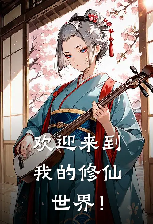 欢迎来到我的修仙世界！(苏晚晴苏明远)小说完结版_全文阅读免费全集欢迎来到我的修仙世界！苏晚晴苏明远