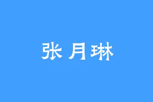 张月琳