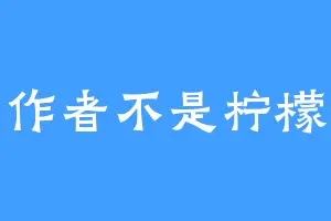 作者不是柠檬