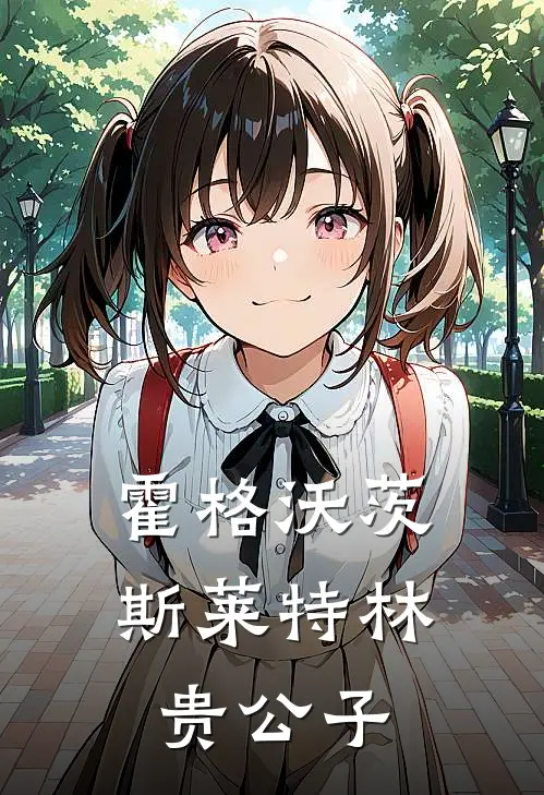 霍格沃茨：斯莱特林贵公子