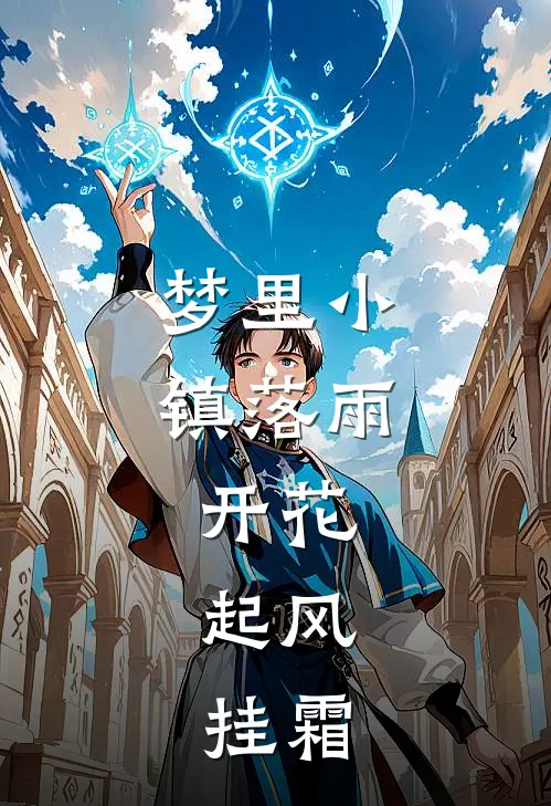 梦里小镇落雨，开花，起风，挂霜