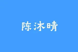 陈沐晴