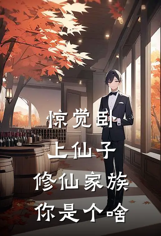 李时休李明雷《惊觉卧上仙子，修仙家族你是个啥》全本免费在线阅读_(李时休李明雷)最新章节在线阅读