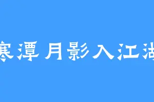 寒潭月影入江湖