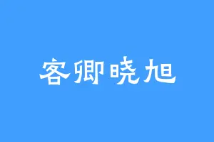 客卿晓旭