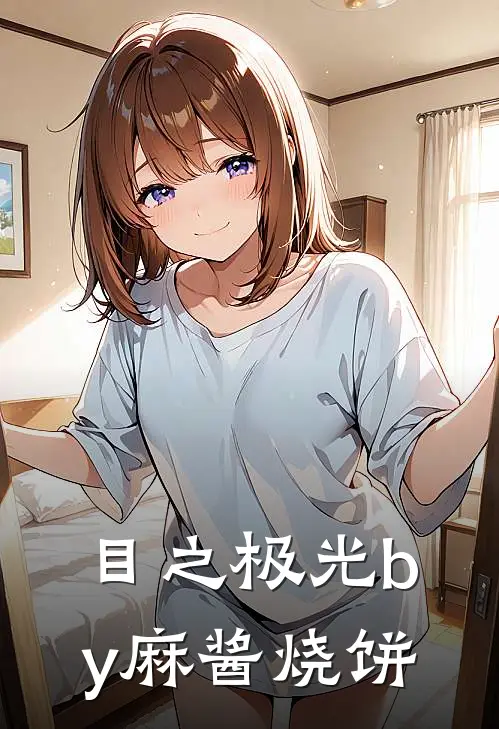 目之极光by麻酱烧饼