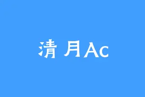 清月Ac