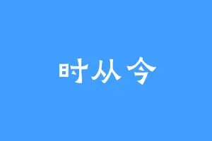 时从今
