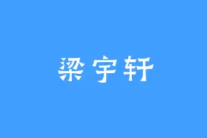 梁宇轩