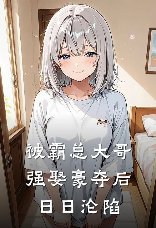 被霸总大哥强娶豪夺后日日沦陷乔舒苒傅淮川完结好看小说_无弹窗全文免费阅读被霸总大哥强娶豪夺后日日沦陷(乔舒苒傅淮川)