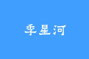 季星河