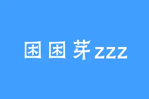 困困芽zzz