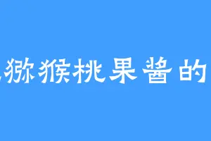 爱吃猕猴桃果酱的项某