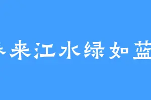 春来江水绿如蓝2