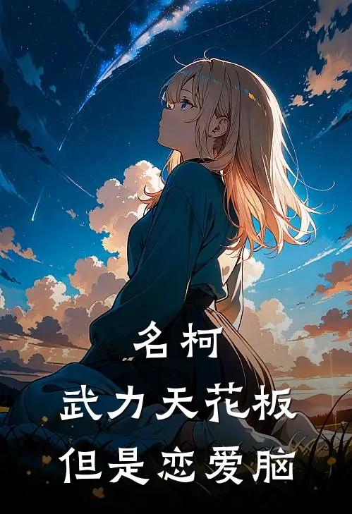 名柯：武力天花板但是恋爱脑
