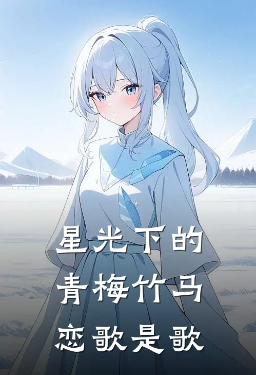 星光下的青梅竹马恋歌是歌