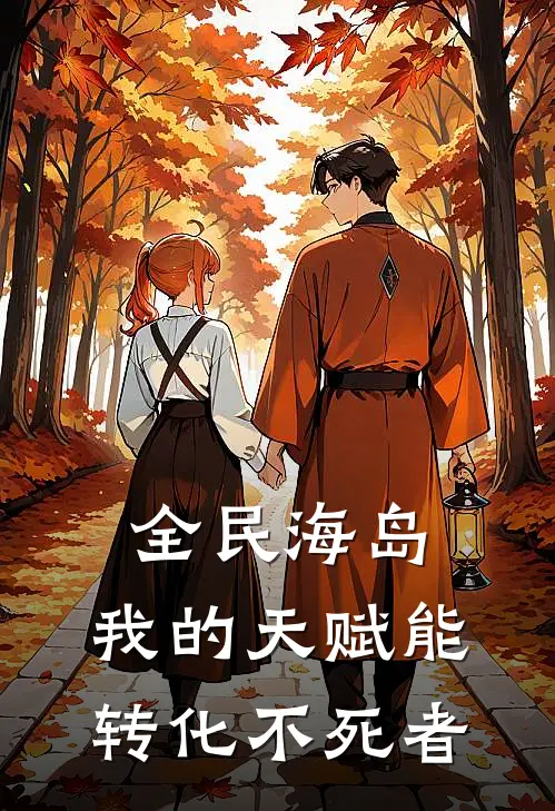 全民海岛，我的天赋能转化不死者